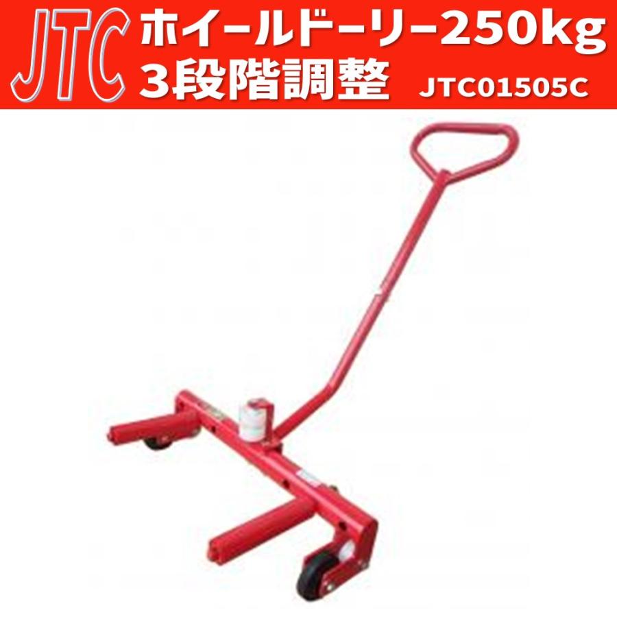 JTC(工具) [メーカー直送] JTC ホイールドーリ250kg JTC01505C 