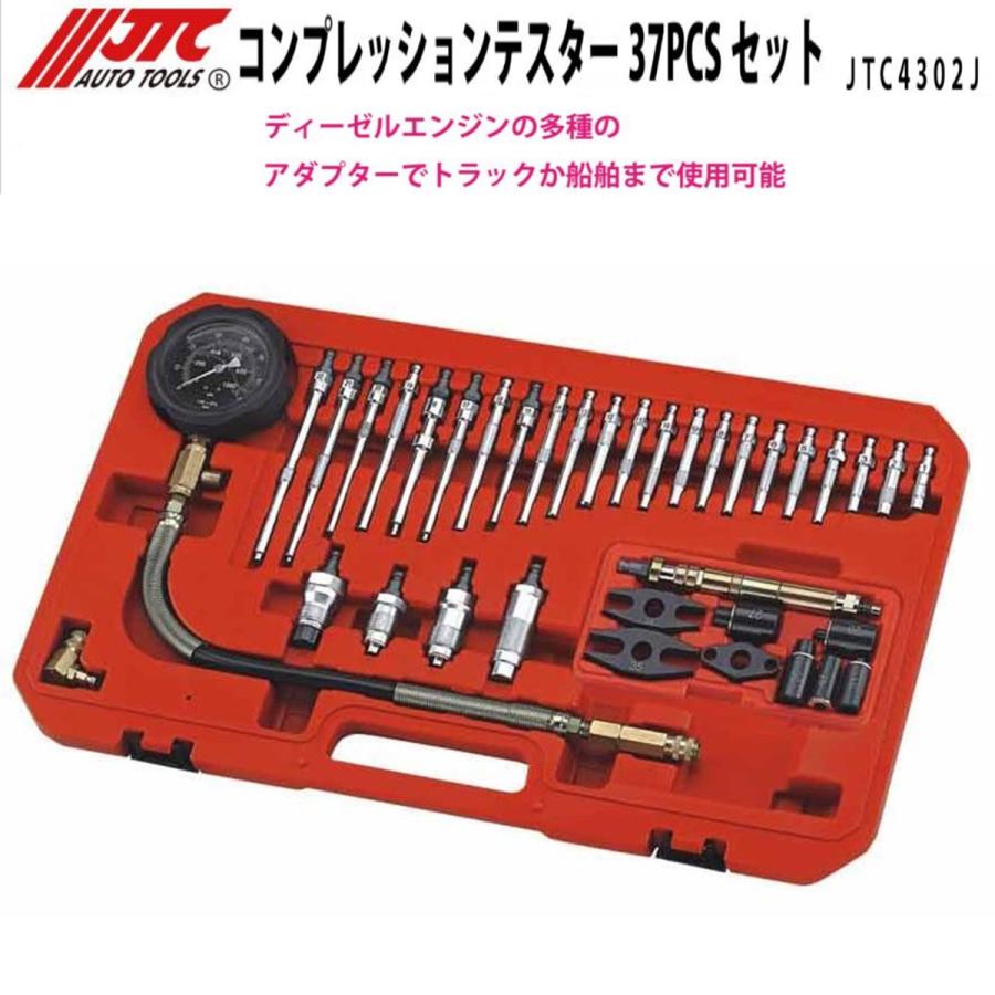 JTC [メーカー直送] コンプレッションテスター37pcs.セット ディーゼル