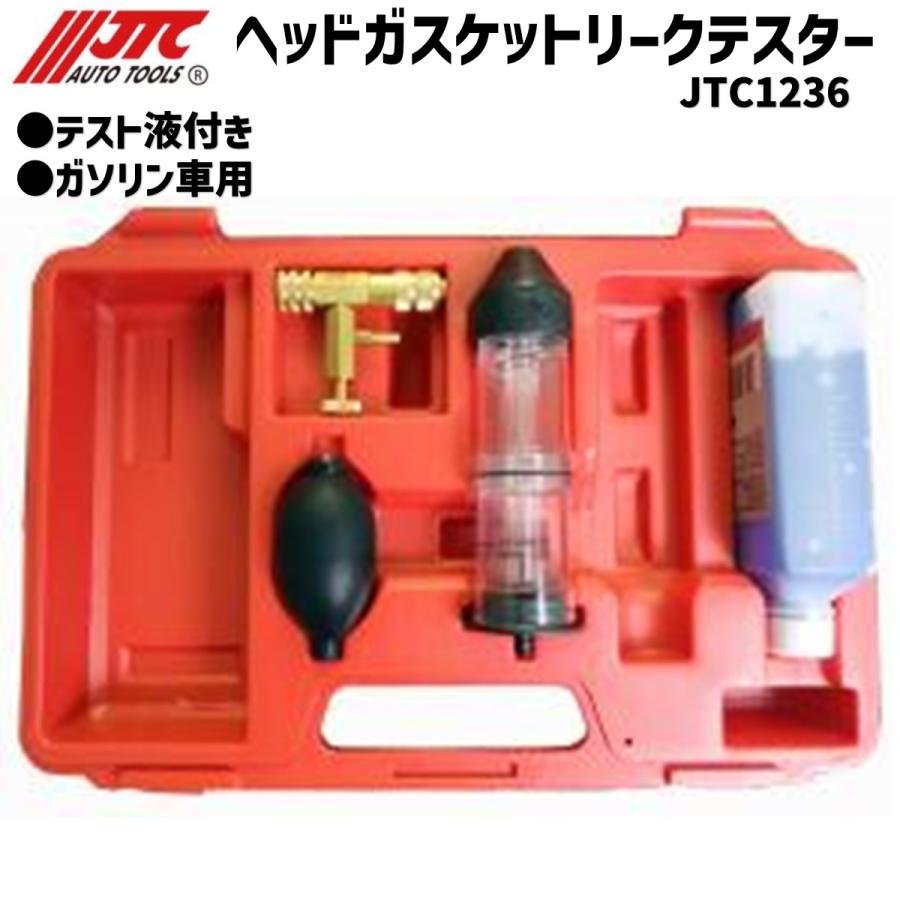JTC [メーカー直送] ヘッドガスケットリークテスター(ガソリン車用