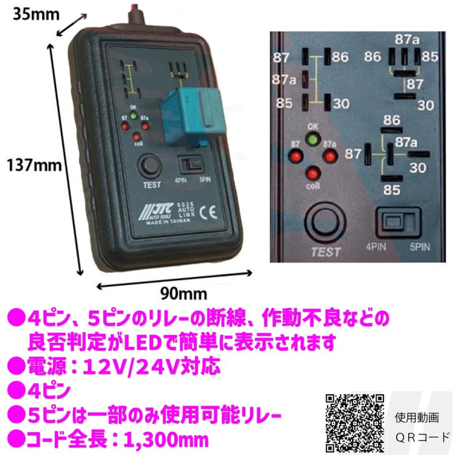 JTC6026K リレーテスターセット(JTC6044テスターアダプター付) 12V/24V対応 新品 メーカー直送_2