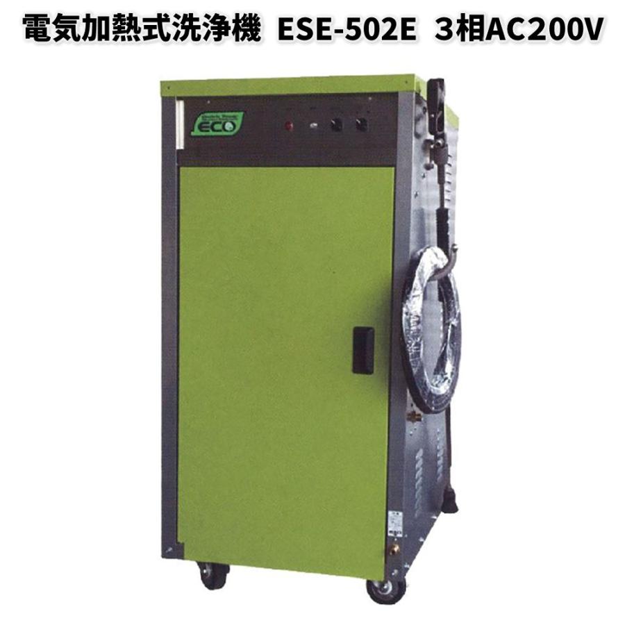 洲本整備機製作所 【メーカー直送】電気加熱式洗浄機 ESE-502E 3相