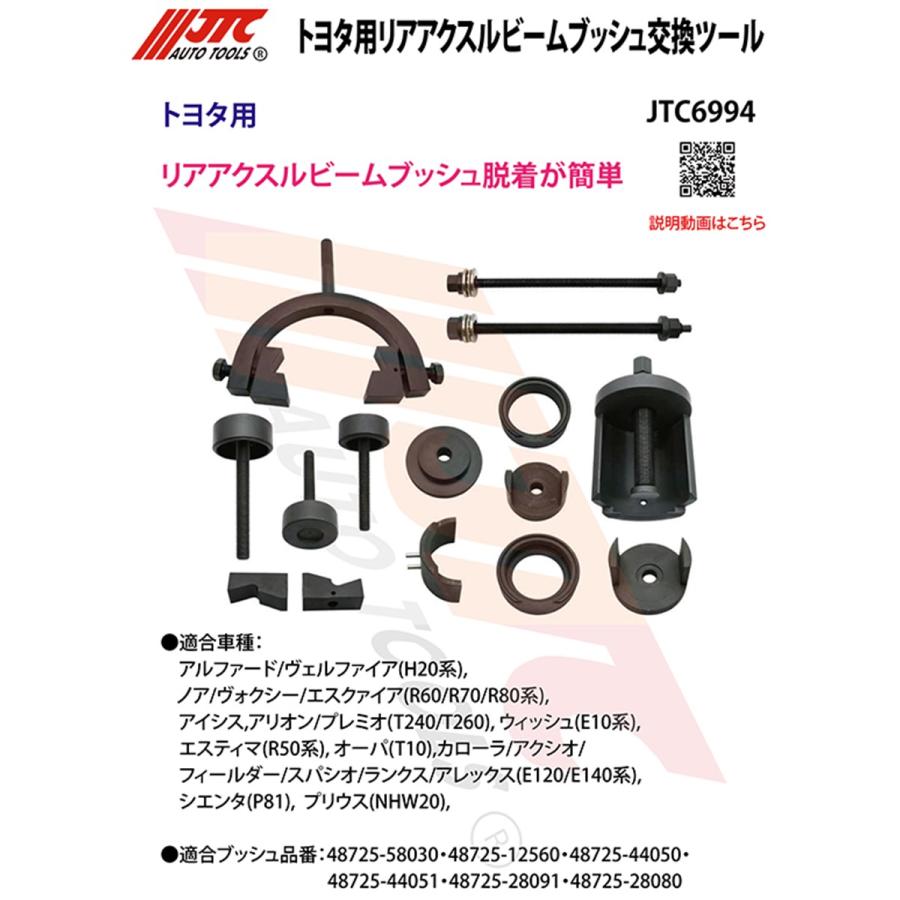 JTC6994 トヨタ用リアアクスルビームブッシュ交換ツール メーカー直送