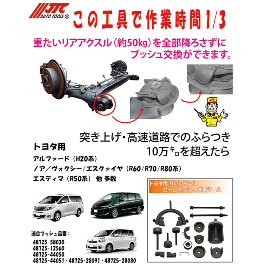 JTC6994 トヨタ用リアアクスルビームブッシュ交換ツール メーカー直送