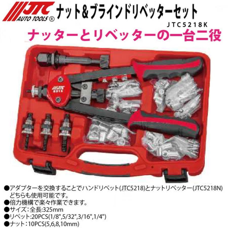 JTC [メーカー直送] ナット＆ブラインドリベッターセット JTC5218K