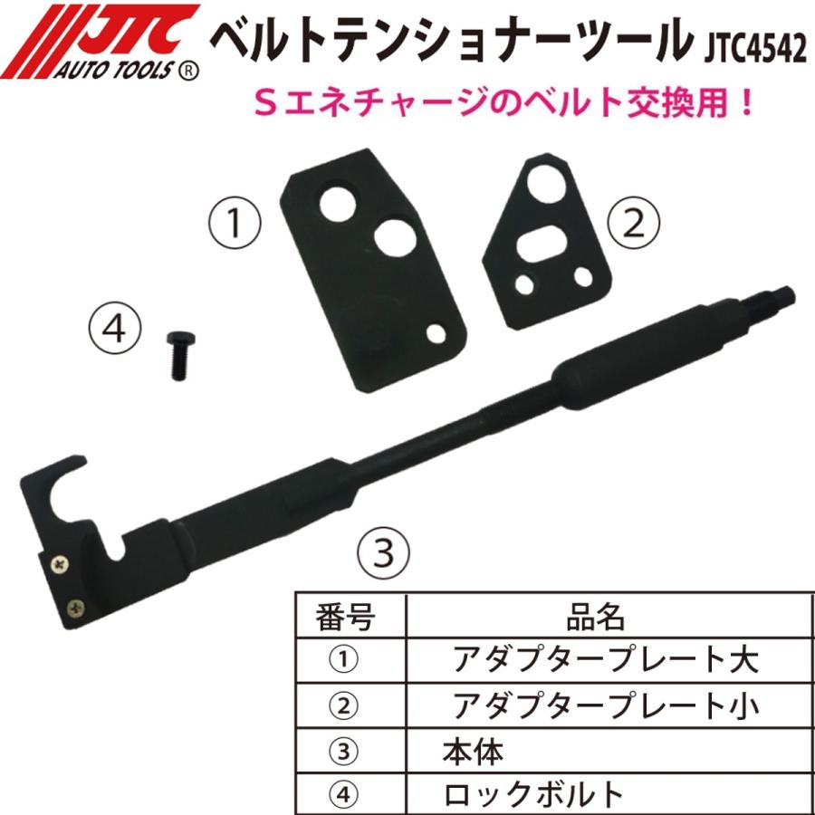 JTC JTC4542 スズキSエネチャージ用ベルトテンショナーツール メーカー
