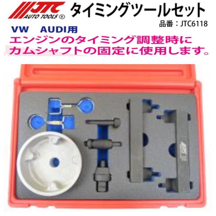 JTC JTC6118 VW/アウディ用 タイミングツールセット メーカー直送