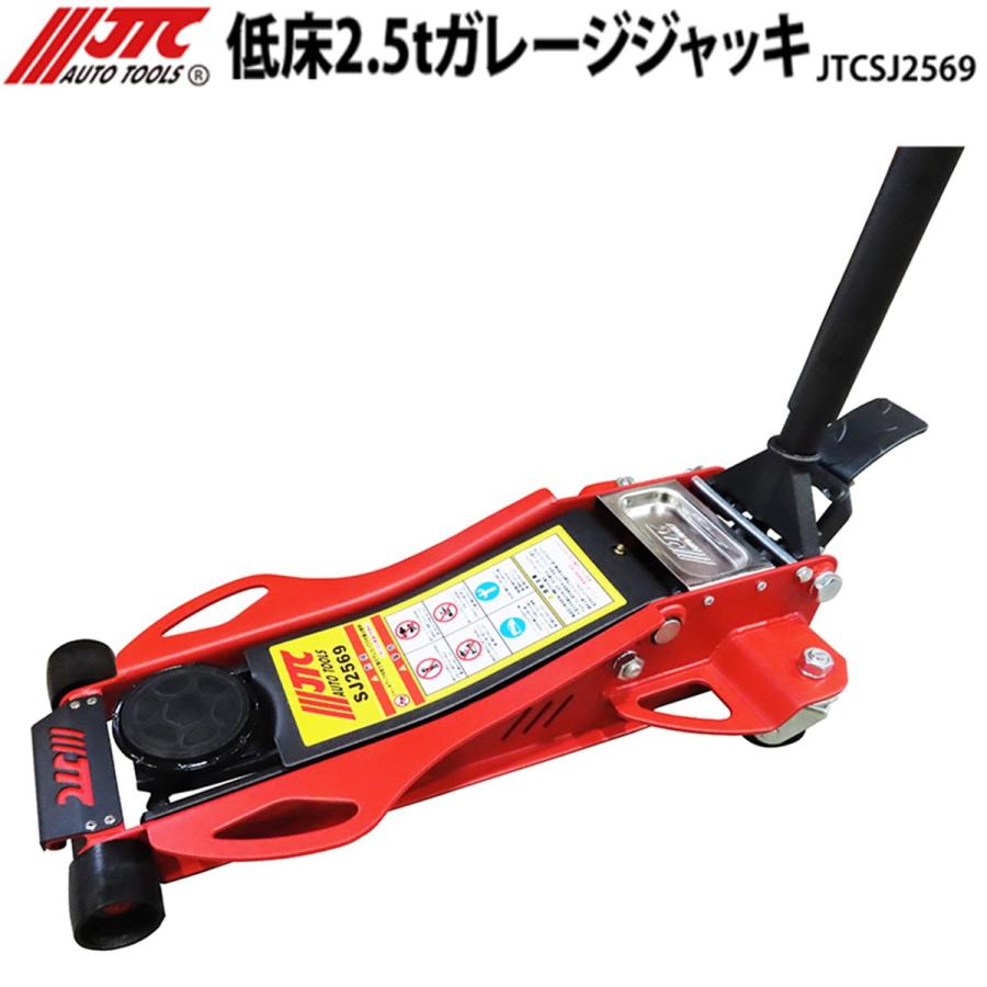 JTC JTCSJ2569 低床 ガレージジャッキ 2.5t フットペダル付 ローダウン