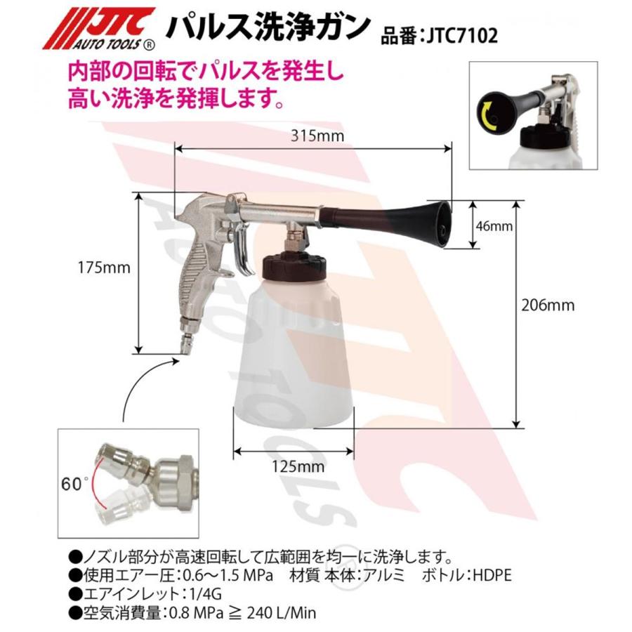 JTC [メーカー直送・個人宅配送不可] パルス洗浄ガン JTC7102
