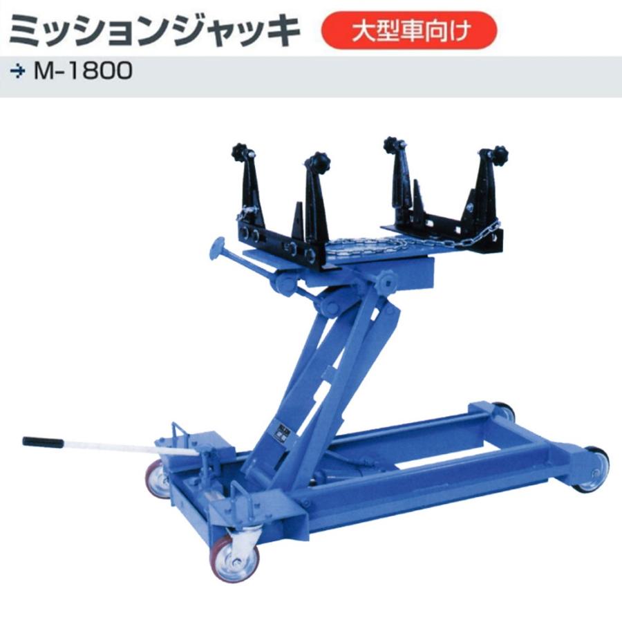 長崎ジャッキ M-1800 ミッションジャッキ 大型車向 [メーカー直送