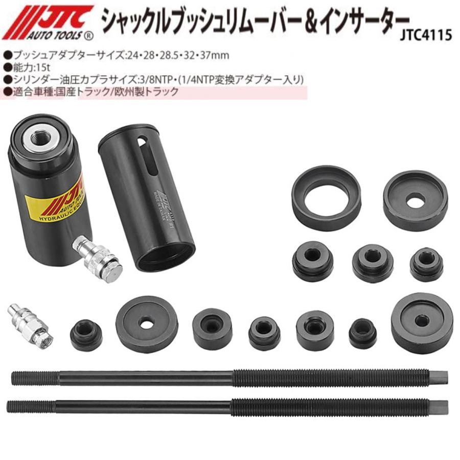 JTC [メーカー直送] シャックルブッシュリムーバー＆インサーター