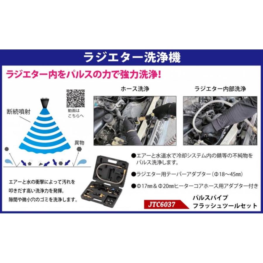 JTC [メーカー直送] パルスパイプフラッシュツール(ラジエター