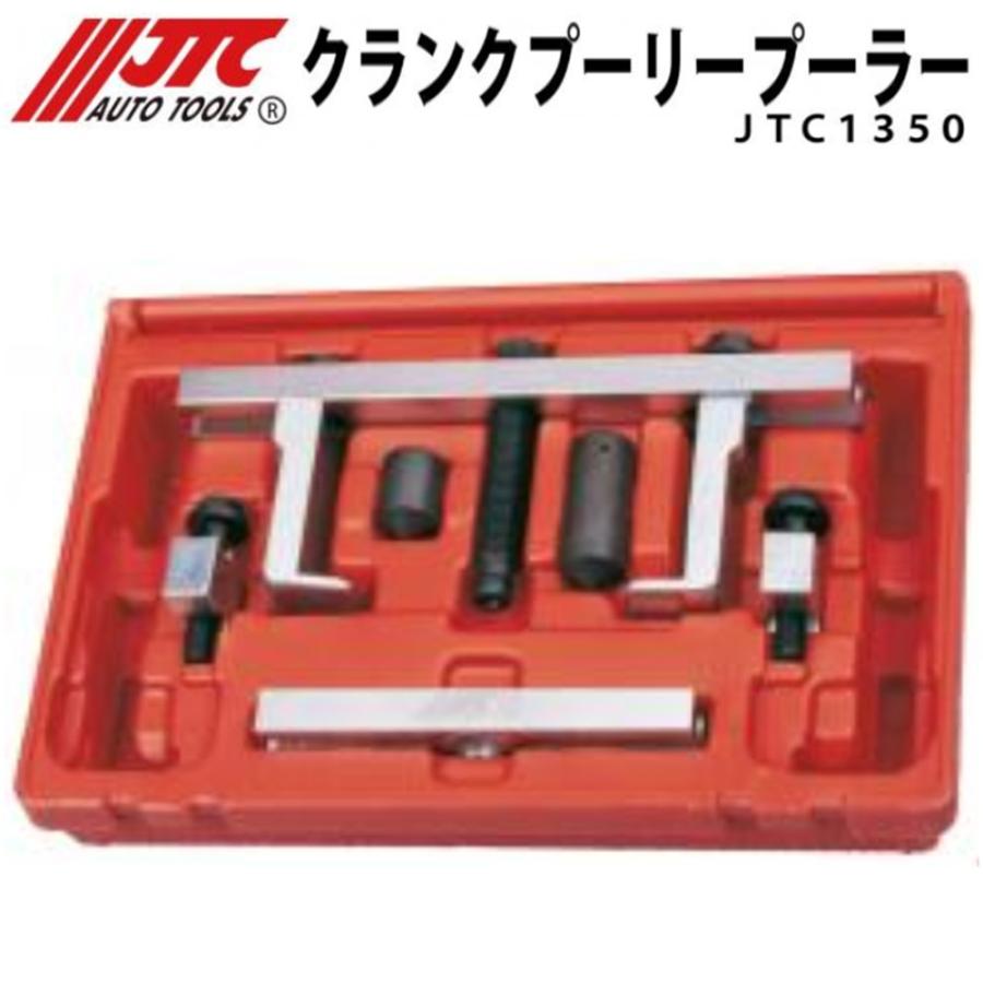 JTC [メーカー直送] クランクプーリープーラー JTC1350 : CarParts
