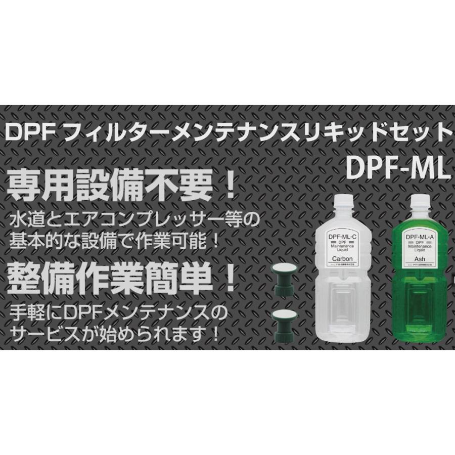 ヤマト自動車 [メーカー直送] DPFフィルターメンテナンスリキッド
