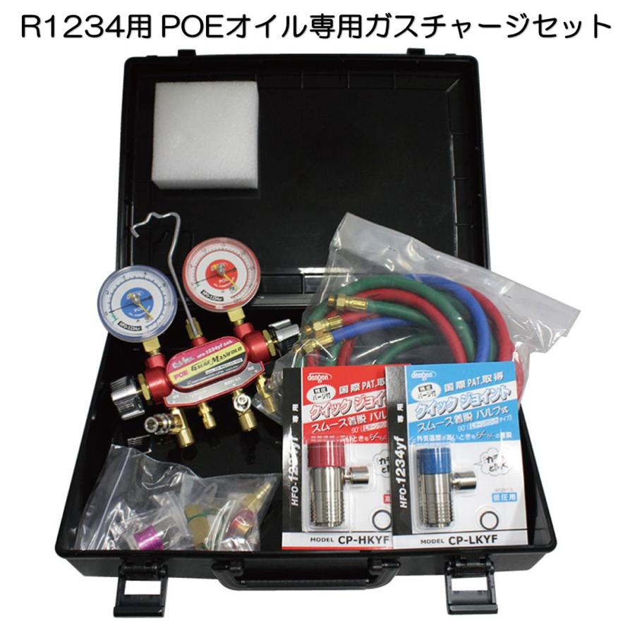 Dengen（デンゲン） YM-1234H オリジナルガスチャージセット POEオイル専用 [メーカー直送] : CarParts  SORA(適格請求書対応) - 通販 - Yahoo!ショッピング