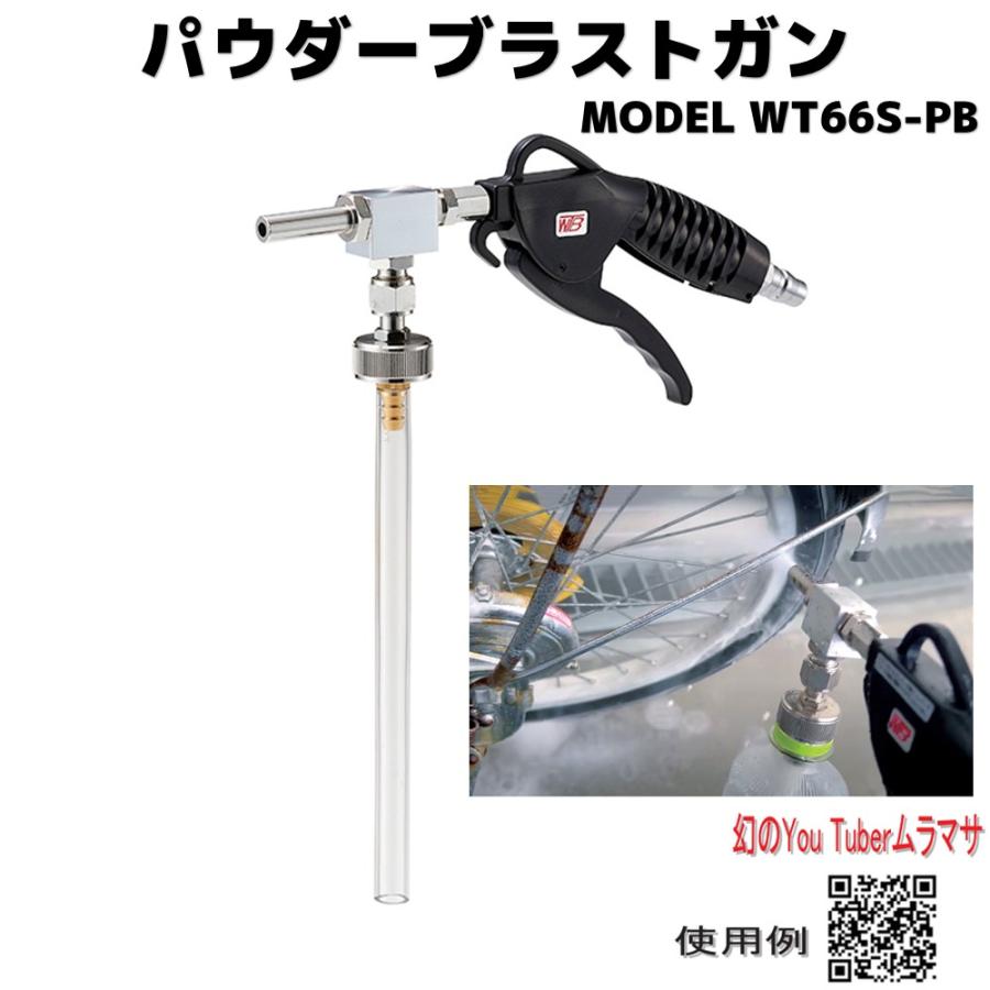 WTB パウダーブラストガン WT66S-PB WTBワタベコーポレーション WTB パウダーブラストガン WT66S-PB WTBワタベコーポレーション