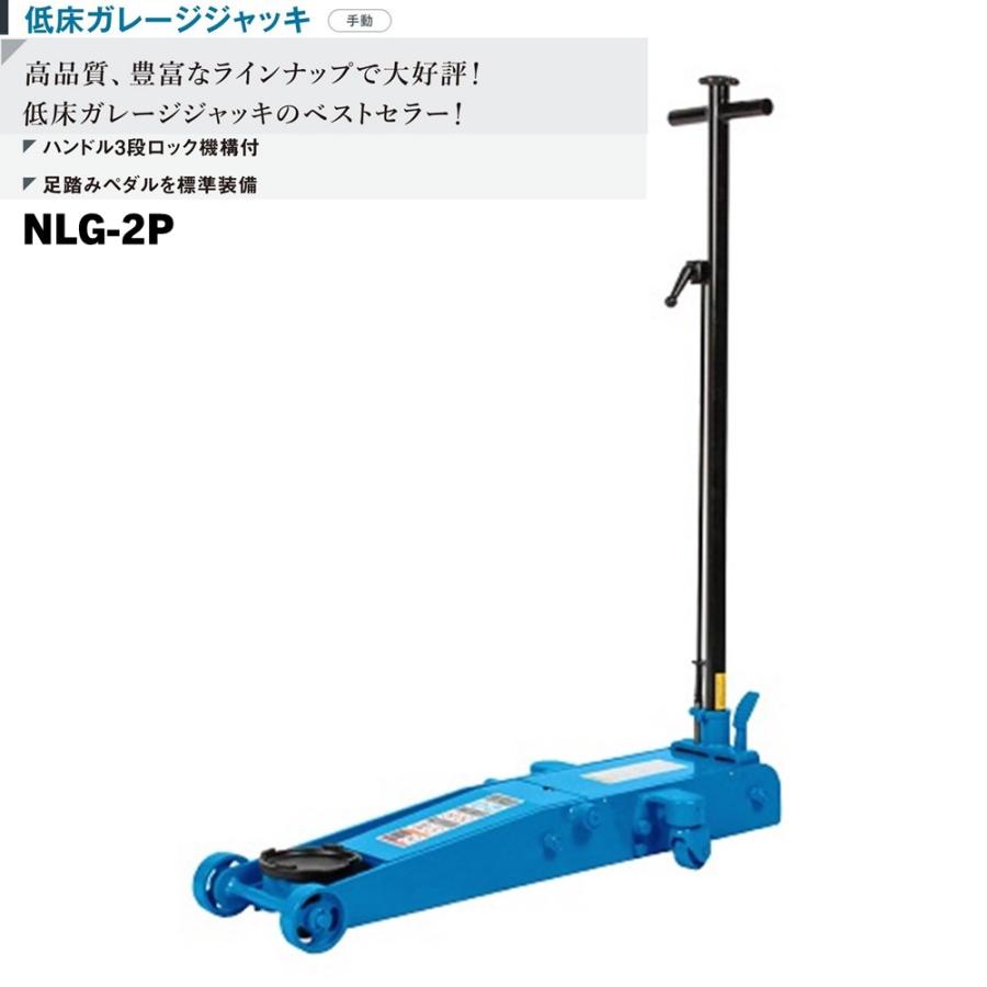 長崎ジャッキ 低床 ガレージジャッキ 2トン ペダル付 NLG-2P メーカー 