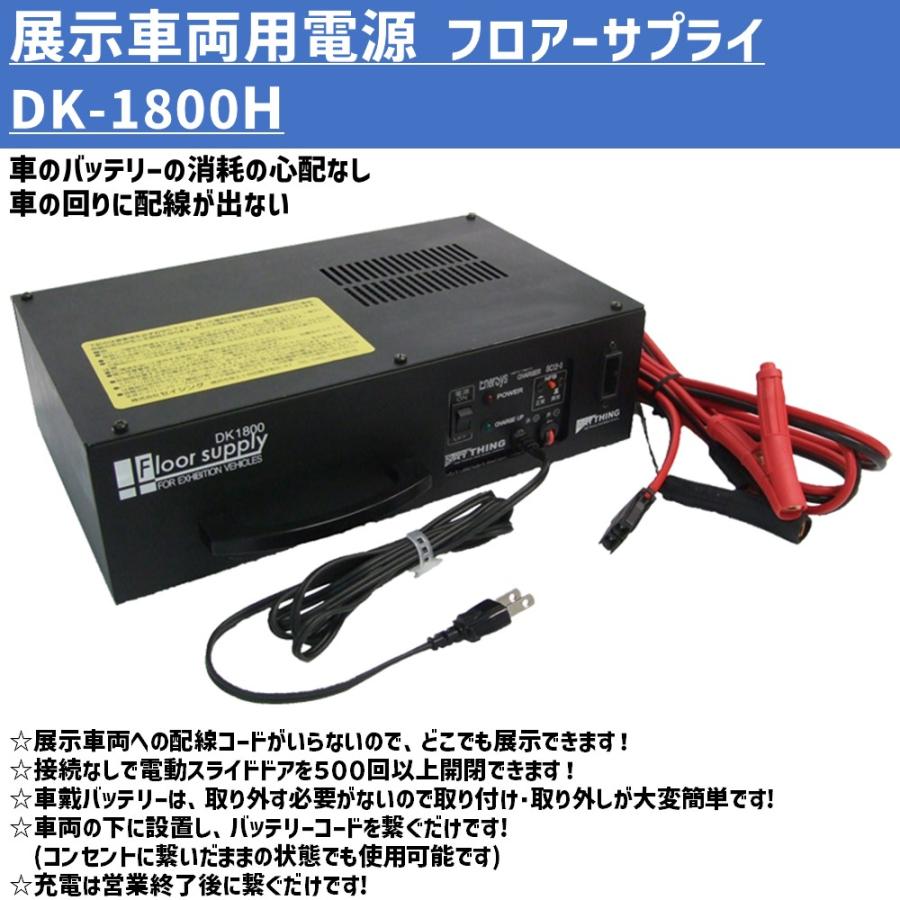 パワフル2500A＆大容量24800mAh❣12V車を簡単に一発で瞬間始動❤ メーカー直送] 展示車両用電源 フロアサプライ バッテリ内蔵タイプ DK
