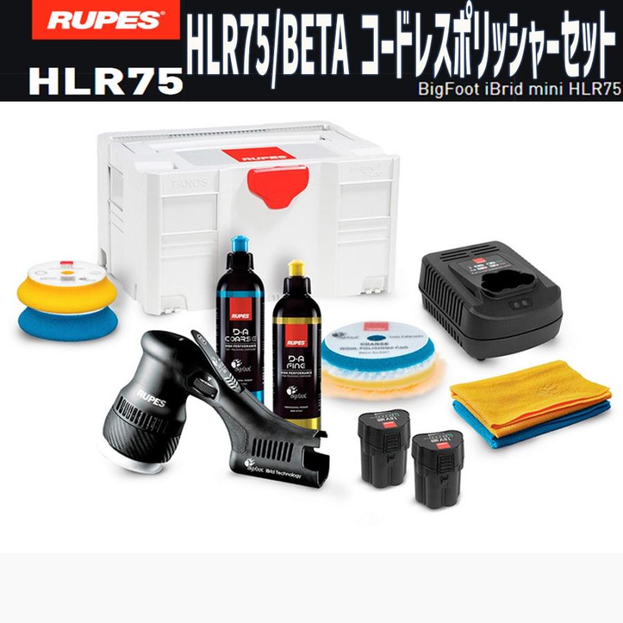 メーカー直送] RUPES（ルペス）HLR75/BETA コードレスポリッシャー 