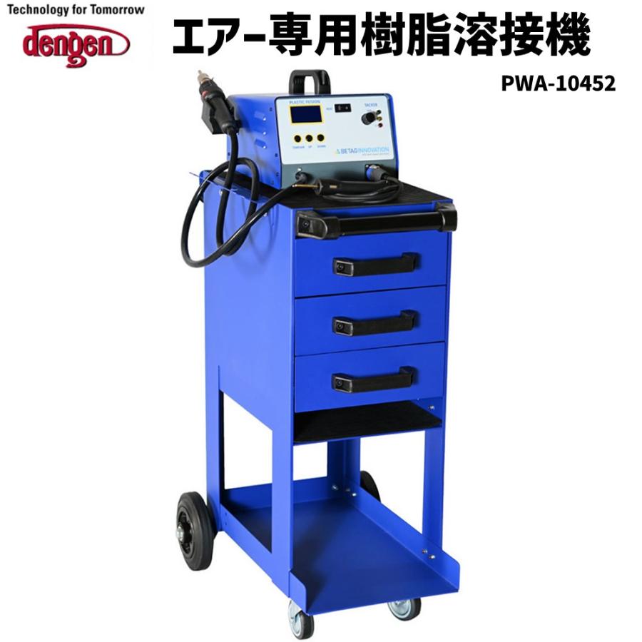 デンゲン エアー専用樹脂溶接機 BMW/TOYOTA(EU) 車体補修 デンゲン エアー専用樹脂溶接機 BMW/TOYOTA(EU) 車体補修