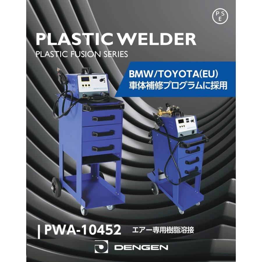 デンゲン エアー専用樹脂溶接機 BMW/TOYOTA(EU) 車体補修 デンゲン エアー専用樹脂溶接機 BMW/TOYOTA(EU) 車体補修