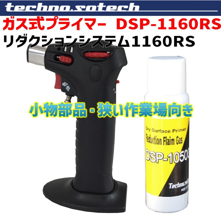 テクノソテック リダクションシステム1160セット ガス式プライマー DSP