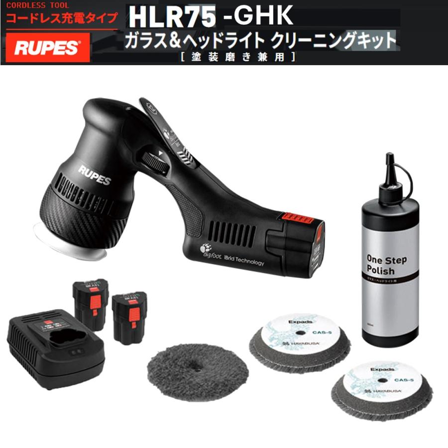 新品 HLR75-GHK RUPES コードレス ポリッシャー ダブルアクション