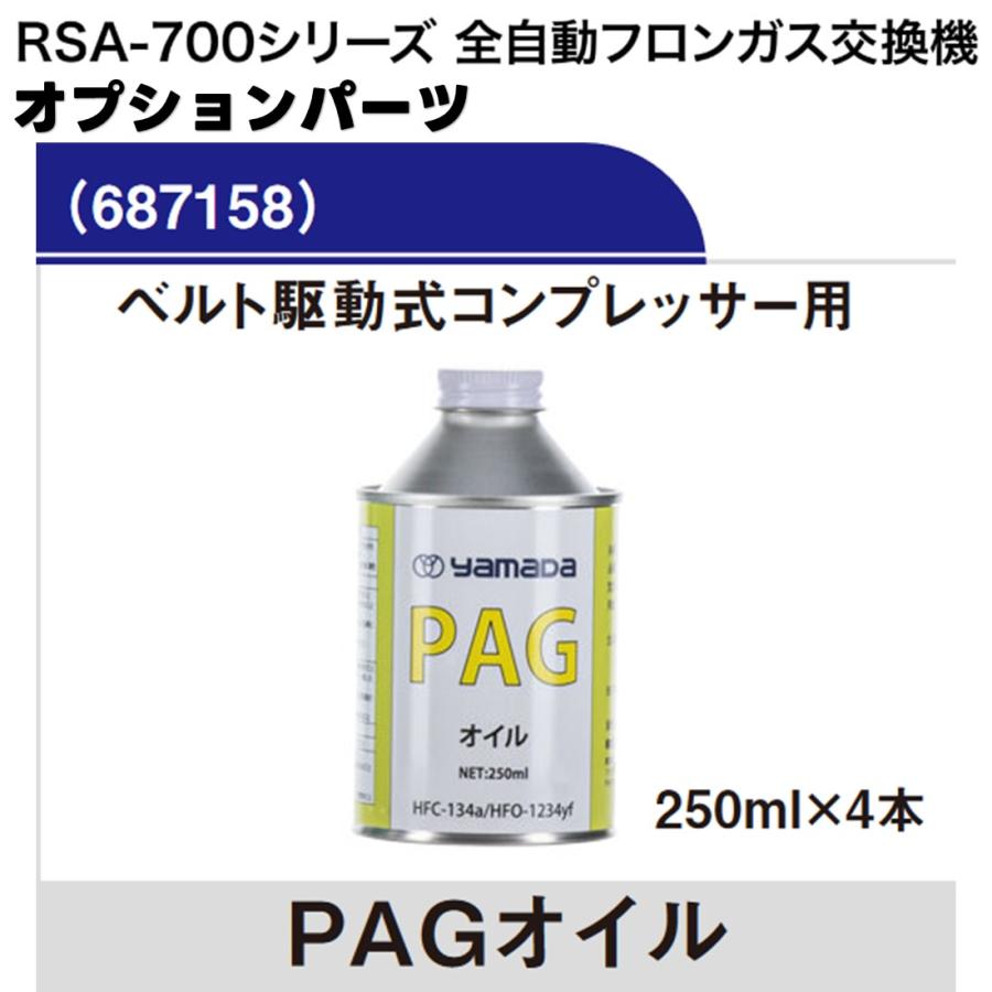 yamada RSA-700シリーズ用オプションパーツ PAGオイル 250mlx4本 全