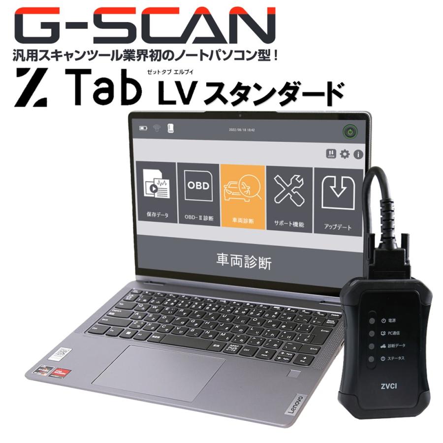 インターサポート G-SCAN Z LV スタンダード 高機能スキャンツール