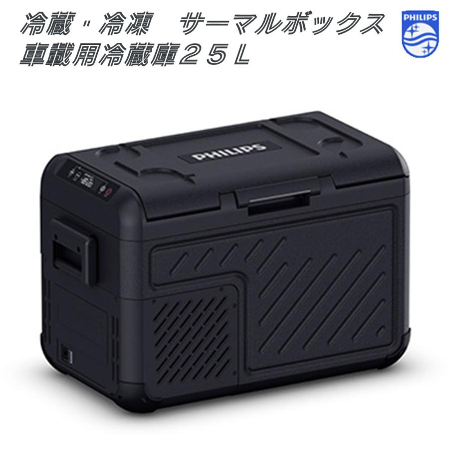 Philips フィリップス 冷蔵・冷凍 サーマルボックス 車載用冷蔵庫 25L