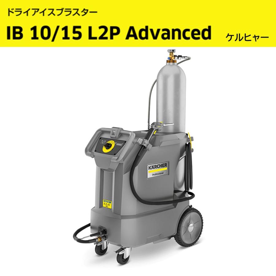 ケルヒャー（KARCHER） ドライアイスブラスター IB 10/15-L2P-ADVANCED