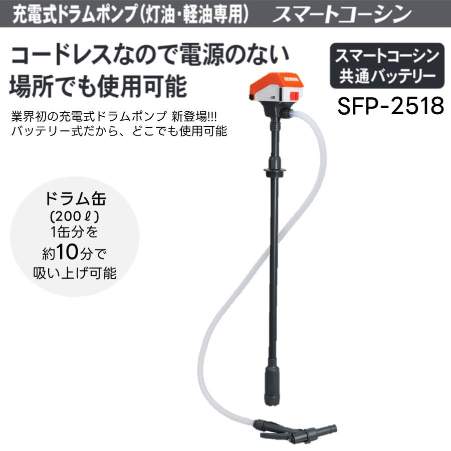 スマートコーシン 工進 SFP-2518 充電式ドラムポンプ 灯油・軽油専用