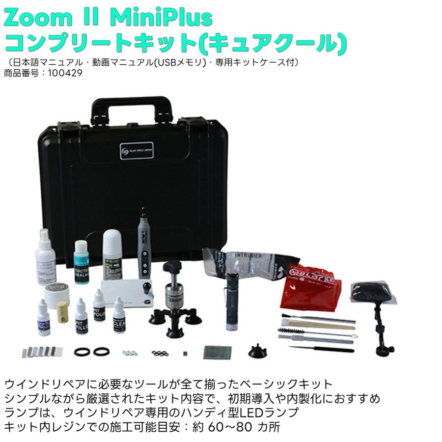 グラスウエルド ウインドリペアシステム Zoom2 Mini Plus コンプリート