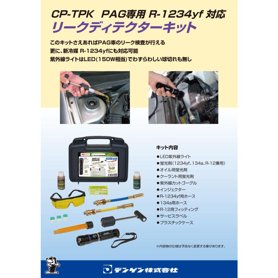 デンゲン CP-TPK リークディテクターキット メーカー直送 : CarParts