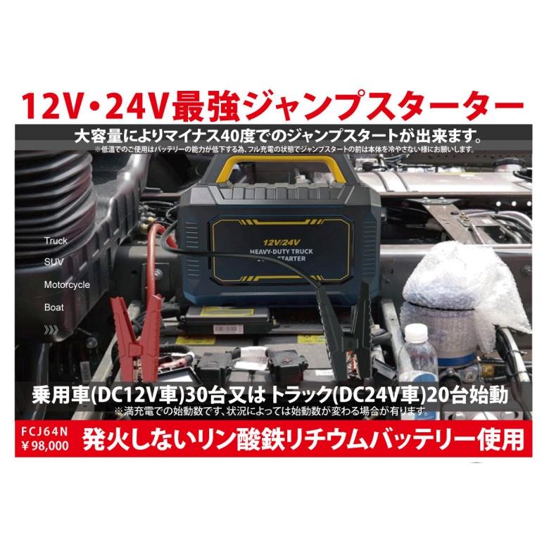 FCJ64N 12/24V 最強ジャンプスターター メーカー直送 : CarParts SORA
