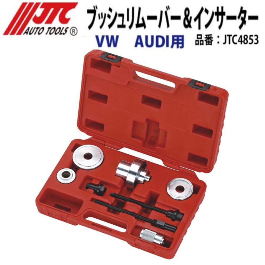 JTC JTC4853 VW/アウディ用 ブッシュリムーバー＆インサーター