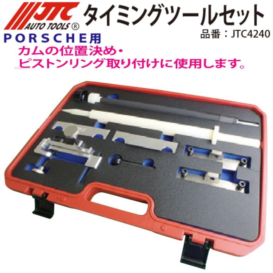 JTC JTC4240 ポルシェ用タイミングツールセット(ボクスター・911カレラ