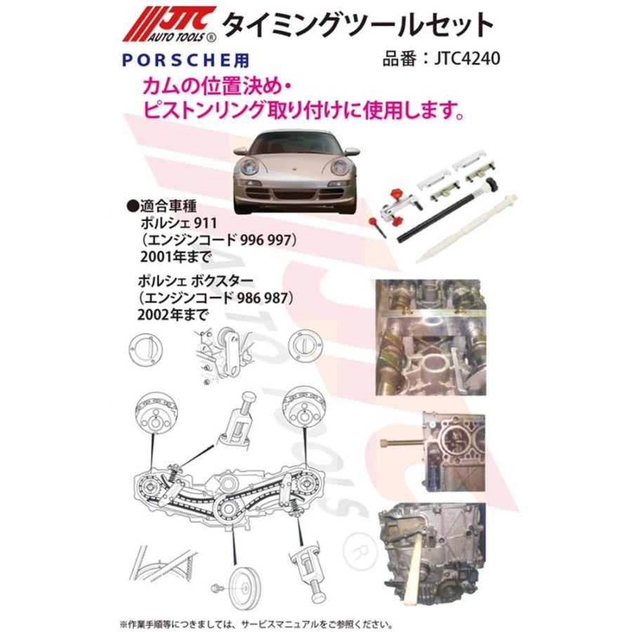 JTC JTC4240 ポルシェ用タイミングツールセット(ボクスター・911カレラ