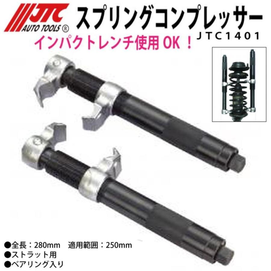 JTC JTC1401 ストラット用 スプリングコンプレッサー [メーカー直送