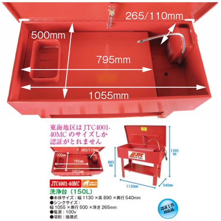 JTC [個人宅配送不可・メーカー直送] 洗浄台150L(洗浄剤付き) JTC4001