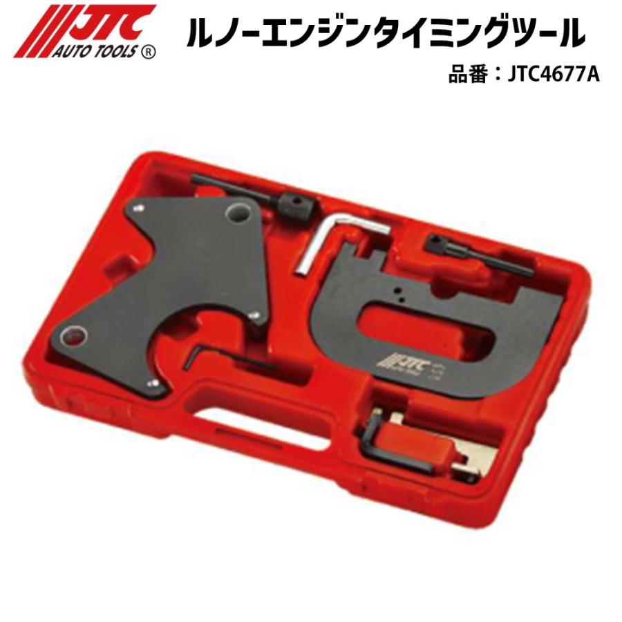 メーカー直送] JTC ルノー エンジンタイミングツール JTC4677A 