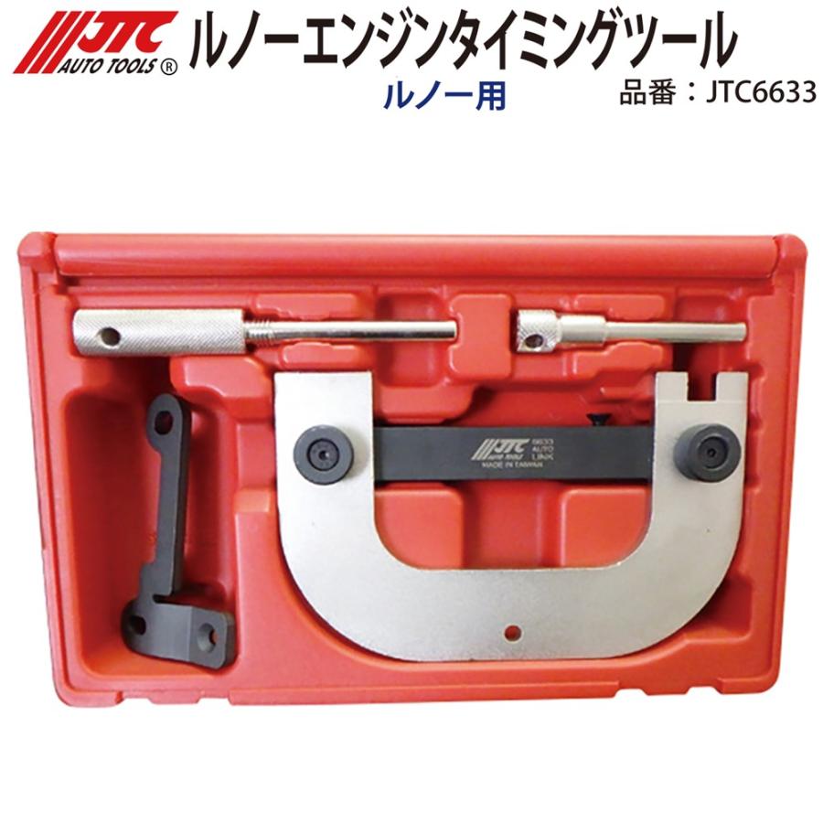 メーカー直送] JTC ルノー エンジンタイミングツール JTC6633 