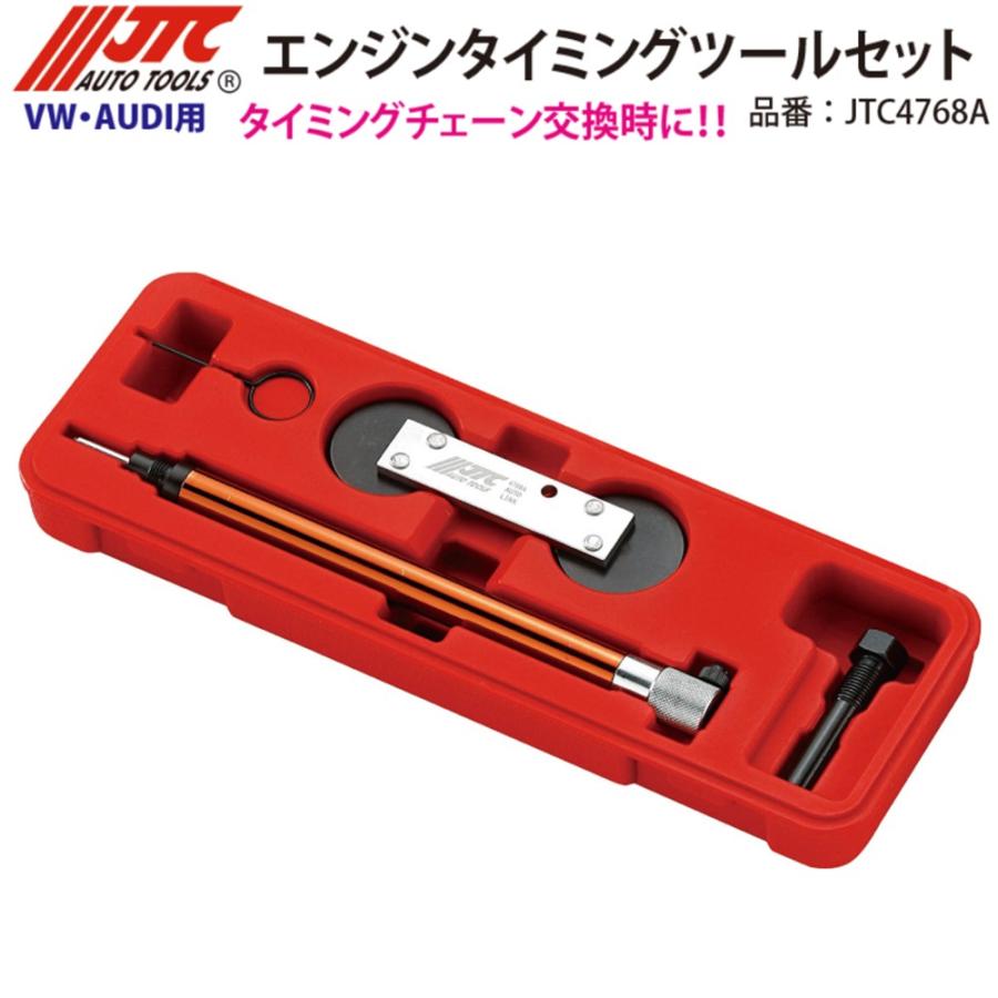 JTC [メーカー直送] JTC VW/AUDI用 エンジンタイミングツールセット