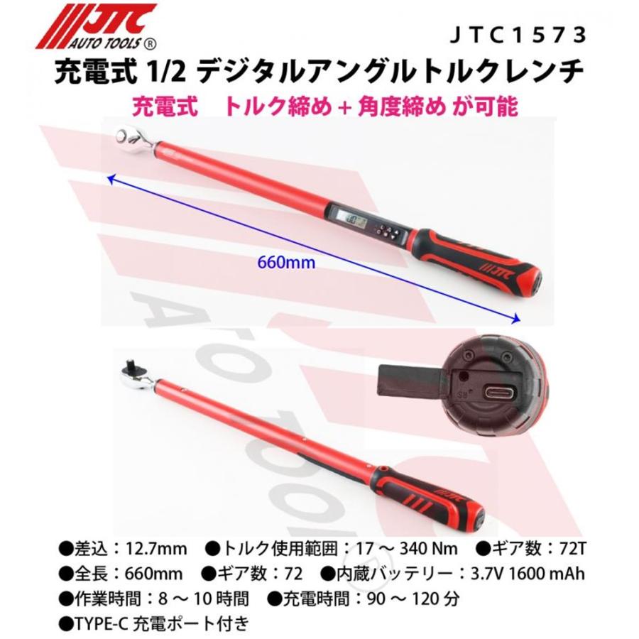JTC JTC1573 充電式 1/2 デジタルアングルトルクレンチ [メーカー直送