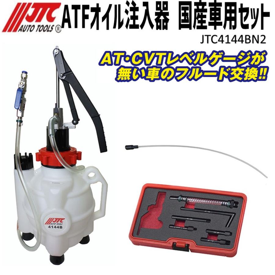 JTC(工具) JTC ATF オイル注入器 国産車用セット JTC4144BN2 JTC(工具) JTC ATF オイル注入器 国産車用セット JTC4144BN2
