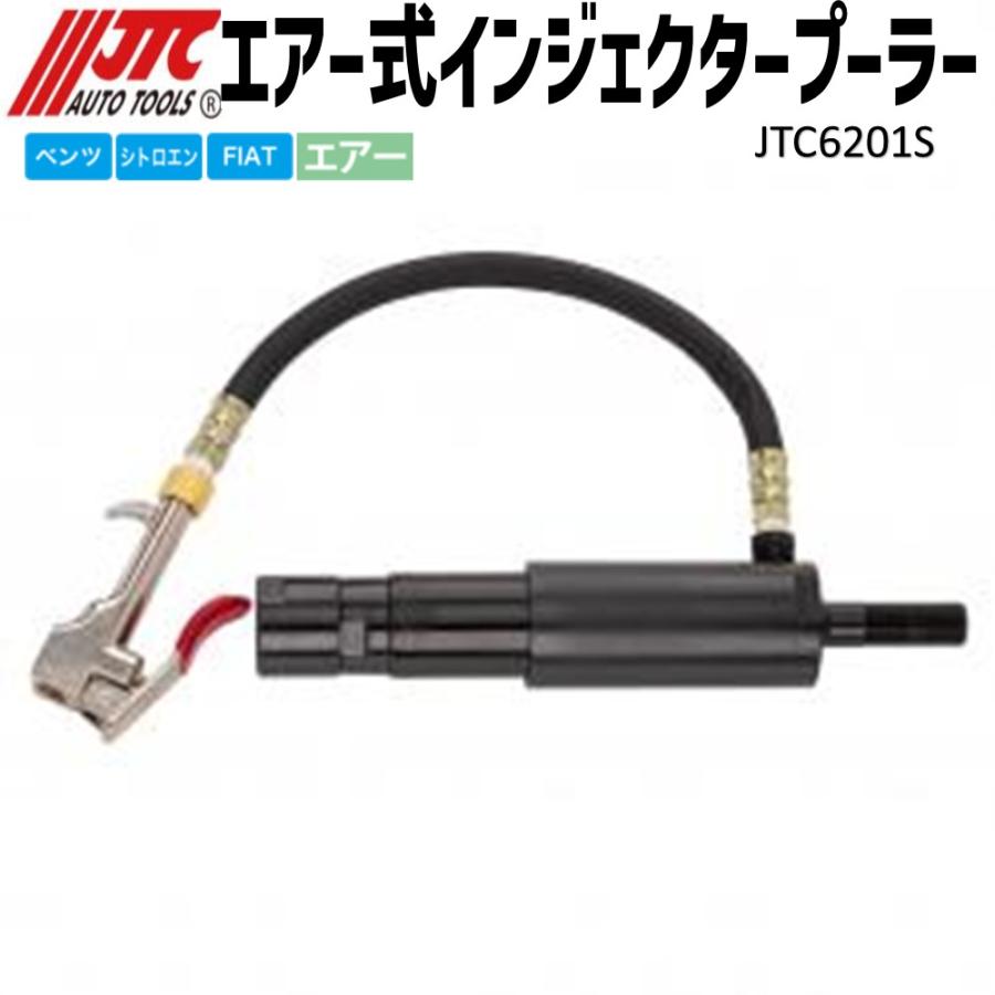 JTC [メーカー直送] エアー式インジェクタープーラー ベンツ