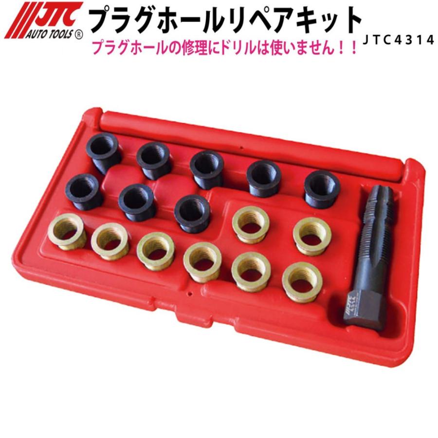 ハードプラグセット メーカー直送] JTC プラグホールリペアキット JTC4314 : CarParts SORA