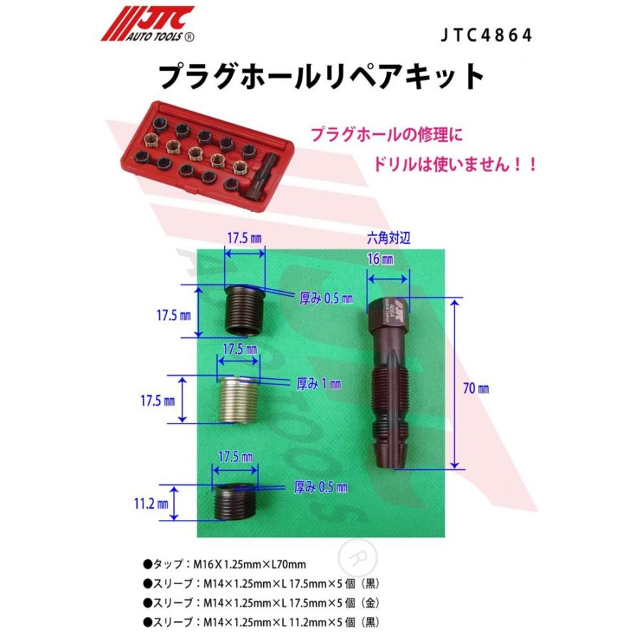 メーカー直送] JTC プラグホールリペアキット JTC4864 : CarParts SORA