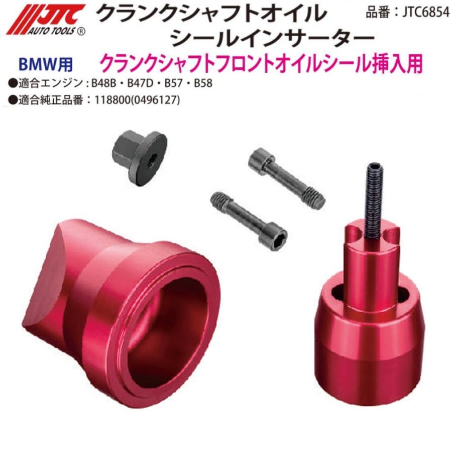 トランスフォーマー　カムシャフト　シール未使用 JTC6854 クランクシャフトオイルシールインサーター BMW用 メーカー