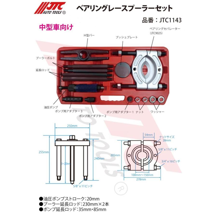 [メーカー直送] JTC ベアリングレースプーラーセット 中型車向 JTC1143の画像