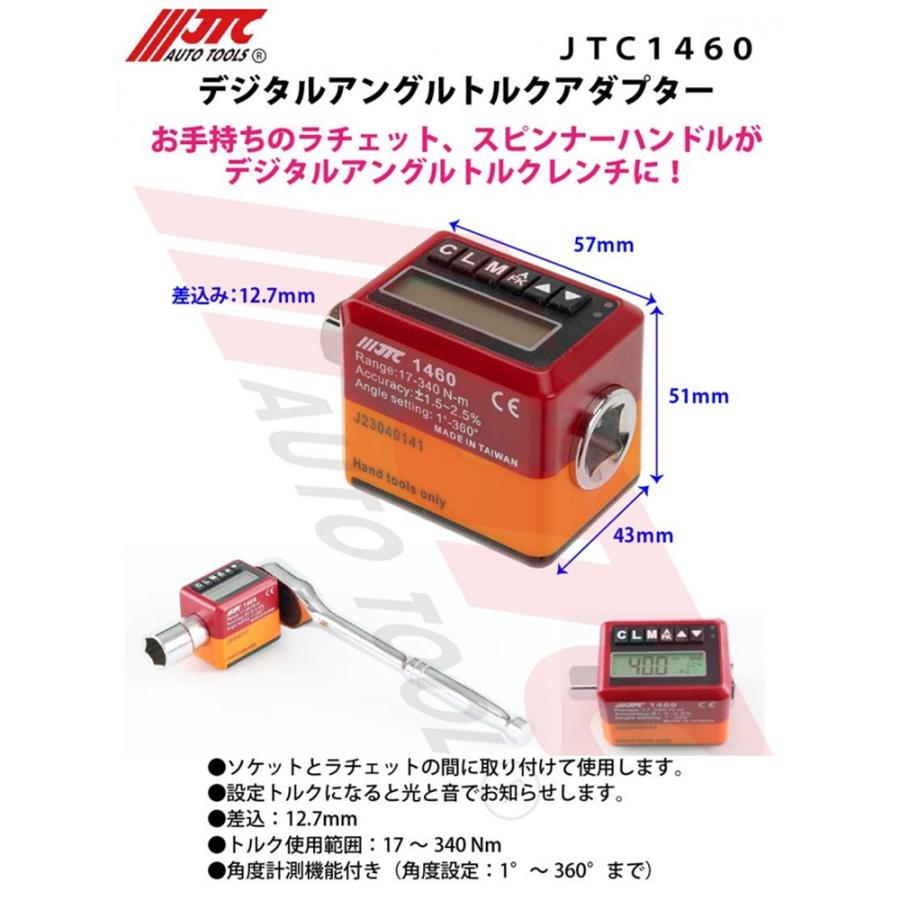 JTC デジタルアングルトルクアダプター JTC1460 [メーカー直送] 新品｜sora-enterprise｜02